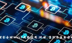 探索全球Web3成熟应用：现