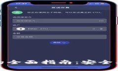 钱包里USDT转移的全面指南