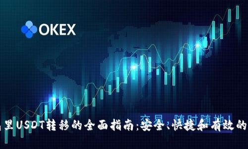 钱包里USDT转移的全面指南：安全、快捷和有效的方法