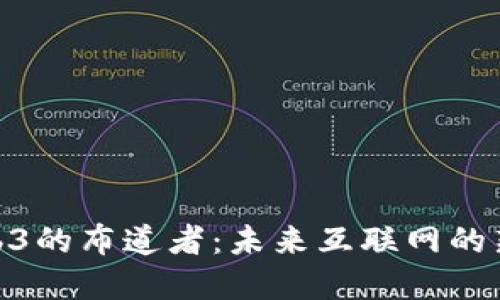 探秘Web3的布道者：未来互联网的新兴先锋