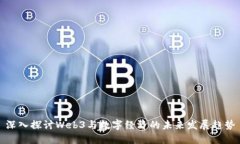 深入探讨Web3与数字经济的