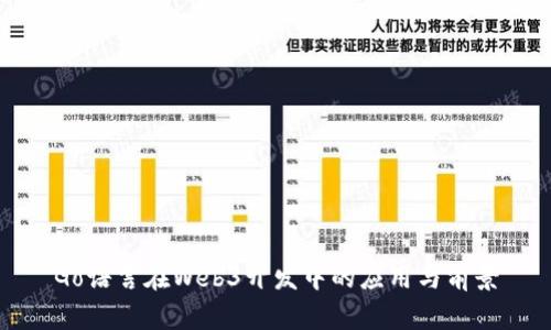Go语言在Web3开发中的应用与前景