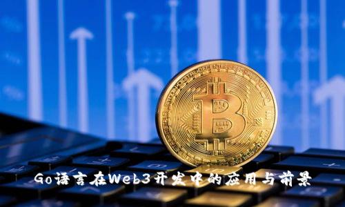 Go语言在Web3开发中的应用与前景