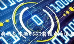 如何将钱包中的USDT转到中