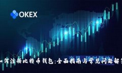 如何注册比特币钱包：全