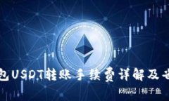 个人钱包USDT转账手续费详