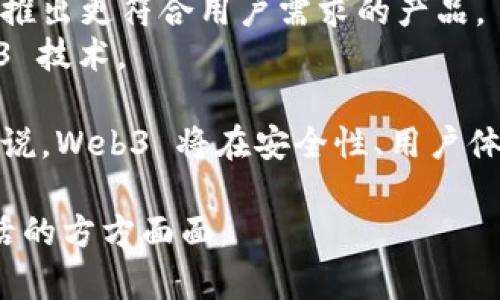   探索基地 Web3：构建去中心化未来的蓝图 / 
 guanjianci Web3,去中心化,区块链,数字经济 /guanjianci 

什么是 Web3？
Web3，即第三代互联网，是一个去中心化的网络架构，旨在利用区块链技术来增强用户的隐私权和数据控制权。相比传统的 Web1（静态网页）和 Web2（用户生成内容和社交网络），Web3 强调用户的自主权以及对数据的掌控。Web3 设计的核心理念是通过去中心化的方式消除中介，使用户能够直接相互连接和交易。
Web3 的基本需求包括去中心化身份、智能合约、数字资产以及分布式数据存储等。用户不仅是内容的消费者，同时也能很容易地成为内容的创建者和拥有者，这种转变不仅提高了用户参与度，还激活了经济潜能。

为什么 Web3 重要？
随着互联网的不断发展，传统的 Web2 模式逐渐显现出其局限性：用户的数据由巨头公司掌控，隐私权受到侵犯，信息传播受到限制。在这样的背景下，Web3 的崛起为我们提供了一个更加公平、透明和安全的网络环境。
首先，Web3 可以让用户重新掌控自己的数据。在传统的 Web2 中，个人信息几乎完全被大型科技公司垄断，而 Web3 将数据存储在区块链上，用户拥有对自己数据的所有权，可以自由选择共享或不共享。
其次，Web3 提供了更高的透明度。所有的交易和操作都记录在区块链上，公开且不可篡改，这将大大降低欺诈行为的发生。同时，去中心化的特性避免了单点故障，提高了系统的安全性和可靠性。
此外，Web3 还具有更高的参与度和公平性，通过智能合约和去中心化自治组织（DAO），用户可以直接参与决策，这种新的治理模式使得社区的声音得到了更好的体现。

Web3 的应用场景
Web3 的潜在应用场景广泛，包括金融、社交、游戏、内容创作等多个领域。
在金融领域，Web3 的去中心化金融（DeFi）应用允许用户在没有中介的情况下进行贷款、交易和投资。例如，用户可以将自己的数字资产存入流动性池中，获取被动收益，同时也能使用这些资产进行抵押贷款。
在社交领域，Web3 的社交媒体平台不仅保护用户的隐私，还能通过代币化激励机制，鼓励用户生产优质内容。与传统社交平台相比，用户可以获得更多的经济利益。
在游戏领域，通过区块链技术，玩家可以真正拥有游戏资产，甚至将资产转移到其他游戏中，形成一个开放的经济生态系统，打破了传统游戏中的“支付墙”。
内容创作方面，艺术家和创作者可以利用 NFTs（非同质化代币）直接向消费者出售作品，省去中介费用，提高收益。

如何参与 Web3？
参与 Web3 的方式多种多样，用户可以通过不同的方式成为其中的一部分。首先，用户可以下载 Web3 钱包，比如 MetaMask，这样便于管理自己的数字资产，参与去中心化金融和其他 DApp（去中心化应用）。
其次，参与者还可以在去中心化的社交网络平台上创建账号，分享内容并与他人互动。在某些平台上，用户的参与可以转化为实际收益，这种经济激励在 Web3 中较为常见。
此外，用户也可以考虑投资数字资产或参与治理投票，通过对持有的代币投票可以影响项目的方向。这一过程不仅让用户拥有更多的发言权，也推动了平台的健康发展。

Web3 的挑战与未来
虽然 Web3 拥有巨大的潜力和优势，但其发展也面临着诸多挑战。技术的复杂性仍然是一个主要障碍，很多用户对区块链、加密货币的理解仍然有限，这可能导致他们完全无法参与 Web3 的生态。
此外，法律法规的不成熟也是 Web3 面临的另一大挑战。各国对加密资产和区块链技术的监管政策尚未统一，这给开发者和用户带来了诸多不确定性。
不过，Web3 的未来依然光明。随着技术的逐步成熟和用户认可度的提升，Web3 有可能改变我们生活、工作和娱乐的方式。未来可能出现更多友好的用户界面、更高效的隐私保护机制以及更完善的监管政策，为 Web3 的普及创造良好的环境。

可能相关问题

1. Web3 的核心技术是什么？
Web3 的核心技术包括区块链、智能合约、去中心化存储、分布式计算和数字身份。每一个技术都是 Web3 生态系统不可或缺的一部分。
区块链是 Web3 的基础技术，提供了去中心化的数据库，所有的交易记录都公开且不可篡改，这为用户的数据安全性提供了强有力的保障。
智能合约是自动执行合约的程序，用户可以依靠其执行复杂的交易和协议，减少对中介的依赖。通过智能合约，Web3 可以实现更多创新金融产品，而无须传统金融体系的参与。
去中心化存储保证了数据不会被单一实体控制，用户可以将数据释放到不同的节点上，形成冗余和安全性。此外，分布式计算利用网络中每一个用户的计算资源，使得资源的利用更加高效。
数字身份则是 Web3 中用户的核心，用户通过独立的数字身份与应用进行交互，保留对自己数据的控制权，从而摆脱了传统互联网中身份的多重验证和隐私泄露问题。

2. Web3 如何改变金融行业？
Web3 的去中心化金融（DeFi）理念正在逐步改变传统金融行业的运作方式。利用区块链技术，用户可以在没有中介（如银行）的情况下进行交易、贷款和投资，这种模式降低了交易成本，提升了交易速度。
首先，在借贷方面，用户可以通过 DeFi 平台进行自由的资产借贷。借款人无需经过复杂的审批流程，而是通过抵押数字资产获得贷款，这种方式使更多人能够获得资金支持。
其次，流动性提供也成为一种新的投资方式。用户可以将数字资产存入流动性池，成为流动性提供者，从而获得收益，而传统金融中这类功能往往只限于大型金融机构。
在交易方面，去中心化交易所（DEX）允许用户进行数字资产的交易，完全消除中介的参与，提升了交易的私密性和安全性。这种新模式还可以降低交易费用，吸引更多用户参与。
最后，Web3 的技术架构不再依赖于特定的国家和金融体系，使得全球交易变得更加便利。这种去中心化的特性赋予了用户更多的选择权，使金融服务变得更加普惠和平等。

3. 如何评估 Web3 项目的潜力？
投资者和用户在评估 Web3 项目的潜力时，需关注多个关键因素。首先，项目的团队背景至关重要，团队的经验、技术实力和行业声誉都可能直接影响项目的成功与否。
其次，项目的技术创新和解决方案的实际应用效果也需要考量。许多 Web3 项目对传统行业中的痛点进行了有效的解决，能够提升运营效率、降低成本，因此需关注项目的实际应用场景和市场反馈。
此外，社区的活跃度和用户参与度是另一个重要指标。一个活跃的社区通常意味着项目的健康发展，用户的反馈和参与也能够促使项目不断。
最后，监管合规性也不可忽视，项目能否在不同国家的法律框架下顺利运营，关乎其长期存续和发展。这些因素结合在一起，可以帮助用户全面评估 Web3 项目的潜力。

4. Web3 对隐私保护的影响如何？
Web3 的去中心化特性为用户提供了更高的隐私保护。在 Web2 时代，用户数据常常被大型互联网公司收集并出售，用户几乎无法有效控制自己的数据。而 Web3 让用户通过区块链技术自主管理和控制自己的数据。
用户通过数字身份在各个平台上进行互动，而不是依赖中心化的身份验证，这种方式确保了用户的隐私不会被泄露。用户可以选择分享特定的数据，而不需要暴露全部信息。
此外，Web3 的数据透明性也使得用户对于自身数据的使用情况有了更好的了解。用户可以随时查看谁访问了自己的数据，哪些交易被记录，这种透明度能够帮助改善用户对隐私的信任感。
然而，Web3 在隐私保护方面也面临挑战，用户在参与不同平台的同时，如何确保信息的安全和私密性仍然是一个待解的问题。因此，开发者需要进一步探索更安全的技术手段来实现更高的隐私保护。

5. Web3 的未来发展趋势是什么？
Web3 的未来发展趋势可能包括以下几个方面：首先是技术的成熟，随着区块链技术不断完善，更多的应用场景会被发掘。开发者将会不断创新，推出更符合用户需求的产品。
其次，教育和培训将是推广 Web3 的关键。用户对 Web3 的理解和参与度直接影响其普及，因此未来将会有更多的培训项目帮助并使用 Web3 技术。
法规的建立同样至关重要，各国对于加密资产和区块链的监管政策将在未来变得更加明确，这将有助于降低市场的不确定性。
最后，Web3 社区的建设与治理将逐渐形成完善的生态系统，用户不再是单纯的消费者，而是参与者和贡献者，这将促进平台的健康发展。总的来说，Web3 将在安全性、用户体验和去中心化方面不断向前推进。

讨论 Web3 不仅是技术的革新，更是对未来互联网形态的重新思考，它将使我们在一个更加公平、安全、开放的环境中互动，并有望改变我们生活的方方面面。