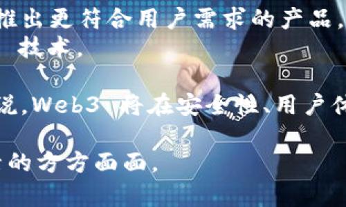   探索基地 Web3：构建去中心化未来的蓝图 / 
 guanjianci Web3,去中心化,区块链,数字经济 /guanjianci 

什么是 Web3？
Web3，即第三代互联网，是一个去中心化的网络架构，旨在利用区块链技术来增强用户的隐私权和数据控制权。相比传统的 Web1（静态网页）和 Web2（用户生成内容和社交网络），Web3 强调用户的自主权以及对数据的掌控。Web3 设计的核心理念是通过去中心化的方式消除中介，使用户能够直接相互连接和交易。
Web3 的基本需求包括去中心化身份、智能合约、数字资产以及分布式数据存储等。用户不仅是内容的消费者，同时也能很容易地成为内容的创建者和拥有者，这种转变不仅提高了用户参与度，还激活了经济潜能。

为什么 Web3 重要？
随着互联网的不断发展，传统的 Web2 模式逐渐显现出其局限性：用户的数据由巨头公司掌控，隐私权受到侵犯，信息传播受到限制。在这样的背景下，Web3 的崛起为我们提供了一个更加公平、透明和安全的网络环境。
首先，Web3 可以让用户重新掌控自己的数据。在传统的 Web2 中，个人信息几乎完全被大型科技公司垄断，而 Web3 将数据存储在区块链上，用户拥有对自己数据的所有权，可以自由选择共享或不共享。
其次，Web3 提供了更高的透明度。所有的交易和操作都记录在区块链上，公开且不可篡改，这将大大降低欺诈行为的发生。同时，去中心化的特性避免了单点故障，提高了系统的安全性和可靠性。
此外，Web3 还具有更高的参与度和公平性，通过智能合约和去中心化自治组织（DAO），用户可以直接参与决策，这种新的治理模式使得社区的声音得到了更好的体现。

Web3 的应用场景
Web3 的潜在应用场景广泛，包括金融、社交、游戏、内容创作等多个领域。
在金融领域，Web3 的去中心化金融（DeFi）应用允许用户在没有中介的情况下进行贷款、交易和投资。例如，用户可以将自己的数字资产存入流动性池中，获取被动收益，同时也能使用这些资产进行抵押贷款。
在社交领域，Web3 的社交媒体平台不仅保护用户的隐私，还能通过代币化激励机制，鼓励用户生产优质内容。与传统社交平台相比，用户可以获得更多的经济利益。
在游戏领域，通过区块链技术，玩家可以真正拥有游戏资产，甚至将资产转移到其他游戏中，形成一个开放的经济生态系统，打破了传统游戏中的“支付墙”。
内容创作方面，艺术家和创作者可以利用 NFTs（非同质化代币）直接向消费者出售作品，省去中介费用，提高收益。

如何参与 Web3？
参与 Web3 的方式多种多样，用户可以通过不同的方式成为其中的一部分。首先，用户可以下载 Web3 钱包，比如 MetaMask，这样便于管理自己的数字资产，参与去中心化金融和其他 DApp（去中心化应用）。
其次，参与者还可以在去中心化的社交网络平台上创建账号，分享内容并与他人互动。在某些平台上，用户的参与可以转化为实际收益，这种经济激励在 Web3 中较为常见。
此外，用户也可以考虑投资数字资产或参与治理投票，通过对持有的代币投票可以影响项目的方向。这一过程不仅让用户拥有更多的发言权，也推动了平台的健康发展。

Web3 的挑战与未来
虽然 Web3 拥有巨大的潜力和优势，但其发展也面临着诸多挑战。技术的复杂性仍然是一个主要障碍，很多用户对区块链、加密货币的理解仍然有限，这可能导致他们完全无法参与 Web3 的生态。
此外，法律法规的不成熟也是 Web3 面临的另一大挑战。各国对加密资产和区块链技术的监管政策尚未统一，这给开发者和用户带来了诸多不确定性。
不过，Web3 的未来依然光明。随着技术的逐步成熟和用户认可度的提升，Web3 有可能改变我们生活、工作和娱乐的方式。未来可能出现更多友好的用户界面、更高效的隐私保护机制以及更完善的监管政策，为 Web3 的普及创造良好的环境。

可能相关问题

1. Web3 的核心技术是什么？
Web3 的核心技术包括区块链、智能合约、去中心化存储、分布式计算和数字身份。每一个技术都是 Web3 生态系统不可或缺的一部分。
区块链是 Web3 的基础技术，提供了去中心化的数据库，所有的交易记录都公开且不可篡改，这为用户的数据安全性提供了强有力的保障。
智能合约是自动执行合约的程序，用户可以依靠其执行复杂的交易和协议，减少对中介的依赖。通过智能合约，Web3 可以实现更多创新金融产品，而无须传统金融体系的参与。
去中心化存储保证了数据不会被单一实体控制，用户可以将数据释放到不同的节点上，形成冗余和安全性。此外，分布式计算利用网络中每一个用户的计算资源，使得资源的利用更加高效。
数字身份则是 Web3 中用户的核心，用户通过独立的数字身份与应用进行交互，保留对自己数据的控制权，从而摆脱了传统互联网中身份的多重验证和隐私泄露问题。

2. Web3 如何改变金融行业？
Web3 的去中心化金融（DeFi）理念正在逐步改变传统金融行业的运作方式。利用区块链技术，用户可以在没有中介（如银行）的情况下进行交易、贷款和投资，这种模式降低了交易成本，提升了交易速度。
首先，在借贷方面，用户可以通过 DeFi 平台进行自由的资产借贷。借款人无需经过复杂的审批流程，而是通过抵押数字资产获得贷款，这种方式使更多人能够获得资金支持。
其次，流动性提供也成为一种新的投资方式。用户可以将数字资产存入流动性池，成为流动性提供者，从而获得收益，而传统金融中这类功能往往只限于大型金融机构。
在交易方面，去中心化交易所（DEX）允许用户进行数字资产的交易，完全消除中介的参与，提升了交易的私密性和安全性。这种新模式还可以降低交易费用，吸引更多用户参与。
最后，Web3 的技术架构不再依赖于特定的国家和金融体系，使得全球交易变得更加便利。这种去中心化的特性赋予了用户更多的选择权，使金融服务变得更加普惠和平等。

3. 如何评估 Web3 项目的潜力？
投资者和用户在评估 Web3 项目的潜力时，需关注多个关键因素。首先，项目的团队背景至关重要，团队的经验、技术实力和行业声誉都可能直接影响项目的成功与否。
其次，项目的技术创新和解决方案的实际应用效果也需要考量。许多 Web3 项目对传统行业中的痛点进行了有效的解决，能够提升运营效率、降低成本，因此需关注项目的实际应用场景和市场反馈。
此外，社区的活跃度和用户参与度是另一个重要指标。一个活跃的社区通常意味着项目的健康发展，用户的反馈和参与也能够促使项目不断。
最后，监管合规性也不可忽视，项目能否在不同国家的法律框架下顺利运营，关乎其长期存续和发展。这些因素结合在一起，可以帮助用户全面评估 Web3 项目的潜力。

4. Web3 对隐私保护的影响如何？
Web3 的去中心化特性为用户提供了更高的隐私保护。在 Web2 时代，用户数据常常被大型互联网公司收集并出售，用户几乎无法有效控制自己的数据。而 Web3 让用户通过区块链技术自主管理和控制自己的数据。
用户通过数字身份在各个平台上进行互动，而不是依赖中心化的身份验证，这种方式确保了用户的隐私不会被泄露。用户可以选择分享特定的数据，而不需要暴露全部信息。
此外，Web3 的数据透明性也使得用户对于自身数据的使用情况有了更好的了解。用户可以随时查看谁访问了自己的数据，哪些交易被记录，这种透明度能够帮助改善用户对隐私的信任感。
然而，Web3 在隐私保护方面也面临挑战，用户在参与不同平台的同时，如何确保信息的安全和私密性仍然是一个待解的问题。因此，开发者需要进一步探索更安全的技术手段来实现更高的隐私保护。

5. Web3 的未来发展趋势是什么？
Web3 的未来发展趋势可能包括以下几个方面：首先是技术的成熟，随着区块链技术不断完善，更多的应用场景会被发掘。开发者将会不断创新，推出更符合用户需求的产品。
其次，教育和培训将是推广 Web3 的关键。用户对 Web3 的理解和参与度直接影响其普及，因此未来将会有更多的培训项目帮助并使用 Web3 技术。
法规的建立同样至关重要，各国对于加密资产和区块链的监管政策将在未来变得更加明确，这将有助于降低市场的不确定性。
最后，Web3 社区的建设与治理将逐渐形成完善的生态系统，用户不再是单纯的消费者，而是参与者和贡献者，这将促进平台的健康发展。总的来说，Web3 将在安全性、用户体验和去中心化方面不断向前推进。

讨论 Web3 不仅是技术的革新，更是对未来互联网形态的重新思考，它将使我们在一个更加公平、安全、开放的环境中互动，并有望改变我们生活的方方面面。