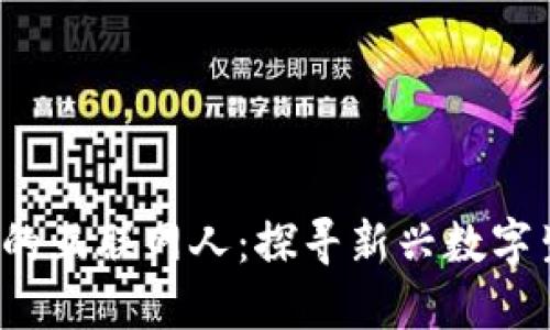 进入Web3的互联网人：探寻新兴数字生态的未来