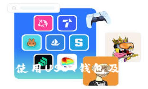 如何安全使用USDT钱包及其功能详解