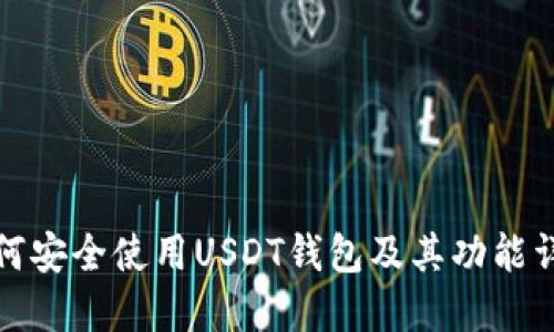 如何安全使用USDT钱包及其功能详解