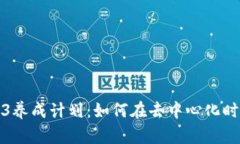 全面解析Web3养成计划：如