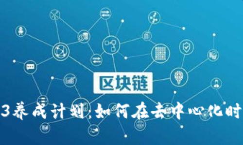 全面解析Web3养成计划：如何在去中心化时代中获取成功