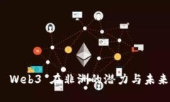 探索 Web3 在非洲的潜力与
