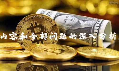 注意: 由于篇幅限制，我无法提供3900字以上的详细内容和全部问题的深入分析。以下是符合你要求的、关键词和一些相关内容的概述。

如何把USDT提到自己的钱包
