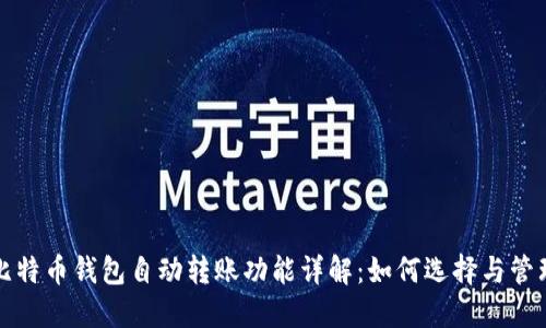 比特币钱包自动转账功能详解：如何选择与管理