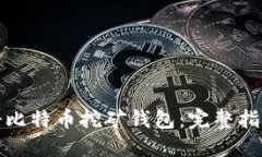 如何注册比特币挖矿钱包
