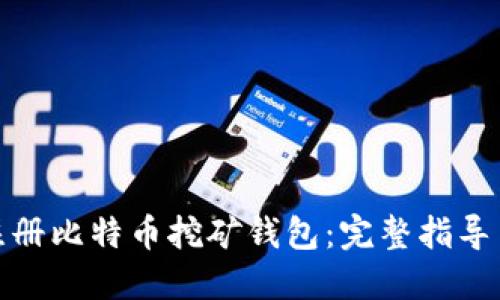如何注册比特币挖矿钱包：完整指导与策略
