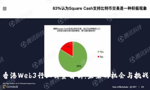 香港Web3行业薪资解析：未来的机会与挑战