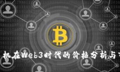 Vertu手机在Web3时代的价格