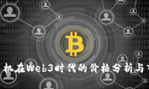 Vertu手机在Web3时代的价格分析与市场前景
