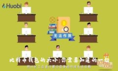 比特币钱包的大小：你需