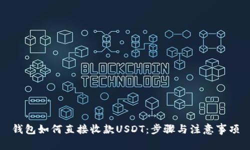 钱包如何直接收款USDT：步骤与注意事项