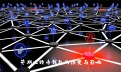 早期比特币钱包的演变与