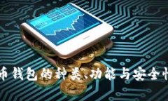 比特币钱包的种类、功能