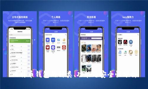 比特币钱包的种类、功能与安全性分析
