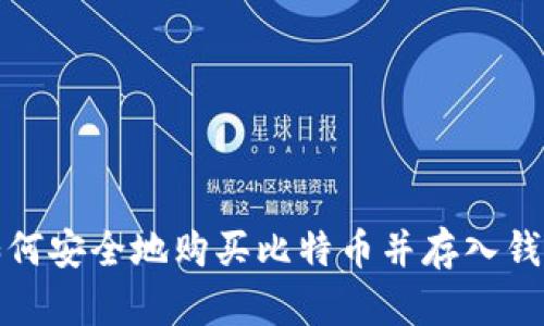 如何安全地购买比特币并存入钱包