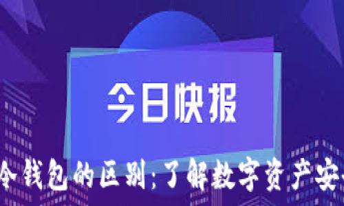   
Web3钱包与冷钱包的区别：了解数字资产安全的两大工具