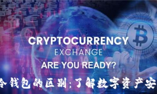   
Web3钱包与冷钱包的区别：了解数字资产安全的两大工具