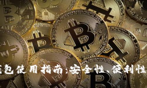 比特币热钱包使用指南：安全性、便利性与最佳实践