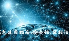 比特币热钱包使用指南：