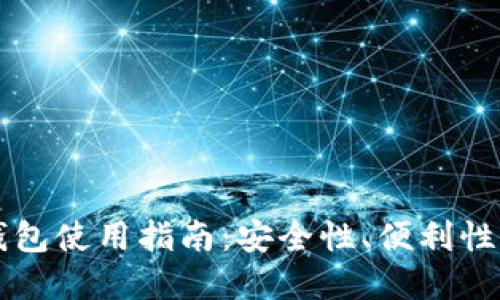 比特币热钱包使用指南：安全性、便利性与最佳实践