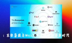 : 东软集团与Web3：开启数