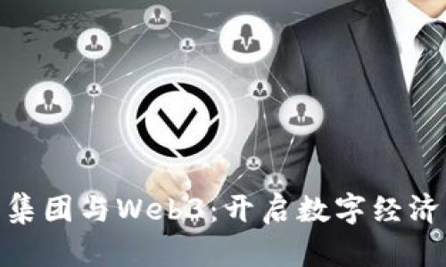 : 东软集团与Web3：开启数字经济新时代