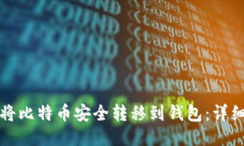 如何将比特币安全转移到钱包：详细指南