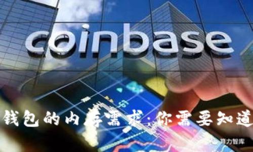 比特币钱包的内存需求：你需要知道的一切