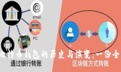 2012年比特币钱包的历史与