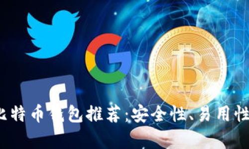 2023年最佳比特币钱包推荐：安全性、易用性与功能性分析