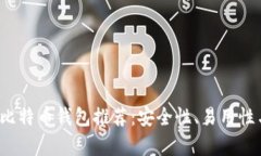 2023年最佳比特币钱包推荐