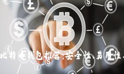 2023年最佳比特币钱包推荐：安全性、易用性与功能性分析