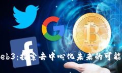 大谭的Web3：探索去中心化
