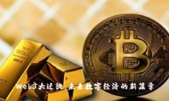 Web3大迁徙：未来数字经济