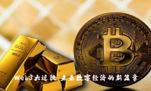 Web3大迁徙：未来数字经济的新篇章