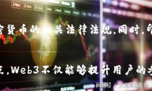   探索Web3在印尼的发展与未来 / 
 guanjianci Web3, 印尼, 区块链, 去中心化, 加密货币 /guanjianci 

引言
Web3，这是一个为用户提供去中心化网络体验的概念，正在全球范围内迅速发展。随着互联网的快速演变，Web3的出现标志着一种新的在线交互方式和经济模式。在东南亚，印尼作为一个拥有丰富互联网潜力的国家，正在积极探索Web3技术的应用与发展。本文将深入探讨Web3在印尼的发展现状及未来潜力，帮助读者更好地理解这一富有前景的领域。

Web3的背景与定义
Web3通常被定义为一个去中心化的互联网，借助区块链等分布式账本技术实现数据的透明和安全。相较于Web1（静态网页时代）和Web2（社交媒体和用户生成内容时代），Web3强调用户的主权和数据的自主管理。在Web3中，用户不仅仅是内容的消费者，同时也成为了内容的创造者和拥有者。这种模式促使互联网的权力从传统的中心化机构转移到分散社区手中。

印尼的数字经济现状
作为东南亚最大的经济体，印尼的数字经济正快速扩张。根据统计数据，印尼的互联网用户人数已经超过2亿，数字经济的总值也在逐年增长。政府大力支持数字化转型，各种政策旨在推动技术创新和企业家精神。然而，尽管印尼的互联网基础设施相对完善，仍然存在一些挑战，比如网络覆盖不均、金融包容性不足等，这些都为Web3的发展提供了机遇与挑战。

技术基础设施与Web3的融合
印尼在区块链技术和加密货币领域的尝试逐渐增多。随着本地开发者对Web3概念的了解和研究，越来越多的项目应运而生。其中一些项目致力于提升金融包容性，利用区块链技术为传统银行业务带来高效性和透明度。此外，NFT（非同质化代币）在印尼的艺术和娱乐产业也形成了新的商业模式，通过Web3的传播，这些项目不仅吸引了本地用户，还获得了国际关注。

Web3在印尼的应用案例
在印尼，Web3的应用案例层出不穷。比如，某些去中心化金融（DeFi）平台允许用户通过区块链技术进行无中介的金融交易，提升了金融服务的可及性。同时，使用智能合约的去中心化应用（DApps）也在蓬勃发展，尽管这些应用目前的接受度还处于实验阶段，但其未来潜力依旧巨大。

未来展望：Web3与印尼的结合
展望未来，Web3在印尼的发展前景光明。随着政策的逐步改善和公众意识的提高，Web3技术将可能改变印尼目前的商业生态。政府可以通过积极的政策制定和基础设施建设来支持Web3项目，同时，公众教育也将有助于提升用户对Web3工具和概念的理解与应用。印尼的年轻一代，正是推动这一创新理念普及的主力军。

可能相关问题
1. Web3与区块链的关系是什么？
Web3是基于区块链技术的去中心化互联网，其核心理念是使用区块链确保数据的安全性和透明性。区块链是一种分布式数据库技术，能够以去中心化的形式存储和管理数据，是Web3实现去中心化的重要条件。Web3利用区块链技术来解决Web2带来的中心化痛点，如数据隐私、内容创造者与平台之间的利益分配等问题。

2. Web3如何推动印尼的金融包容性？
Web3在印尼的金融包容性方面具有深远的影响。通过去中心化金融（DeFi）平台，用户可以在没有银行中介的情况下进行交易，打破了传统金融体系的壁垒。此外，Web3技术能够为未银行化人群提供金融服务，这在印尼尤为重要，因为印尼仍有大量人口面临金融服务的缺乏。通过智能合约和加密钱包，Web3让更多人能够安全地管理自己的资金。

3. 印尼的文化产业如何受益于Web3？
印尼的文化产业是Web3的另一个重要应用领域。尤其在音乐和艺术领域，通过NFT技术，艺术作品和音乐作品可以以数字化形式出售和转让，艺术家和创作者能够直接获得更高的收益。通过Web3，印尼的文化作品不再依赖于传统的分发渠道，创作者可以直接与消费者联系，提升了收入和创作自由度。

4. Web3对印尼创业生态的影响是什么？
Web3的兴起为印尼的创业生态带来了新的机遇。许多初创企业通过Web3技术探索新的商业模式，并借助这种模式吸引投资者。比如，基于区块链的供应链管理工具，可以资源配置，提高企业的运营效率。此外，Web3应用鼓励了更多开发者参与技术创新，从而推动了印尼整个科技行业的发展。

5. 印度政府在支持Web3发展方面做了什么？
印尼政府在促进Web3的发展方面采取了一系列措施，包括建立更友好的政策环境和推动数字经济的政策实施。政府通过设立专门的委员会来研究和制定区块链和加密货币的相关法律法规，同时，印尼央行也在探索中央银行数字货币（CBDC）的可能性。这些举措为Web3项目提供了良好的发展空间和预期，吸引了国内外的投资者。

总结
总体而言，Web3在印尼的未来充满潜力。随着技术的不断进步，用户意识的提升，以及政府政策的支持，印尼有望成为Web3技术落地的重要市场。借助于去中心化的特点，Web3不仅能够提升用户的参与感和安全性，还能刺激新的商业模式和产业发展。因此，对于每个人来说，理解Web3的本质和机会，将在未来的数字经济中占据重要位置。