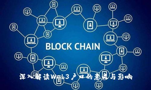 深入解读Web3户口的意义与影响