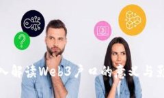 深入解读Web3户口的意义与